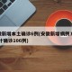 安徽新增本土确诊6例(安徽新增病例36例 累计确诊106例)