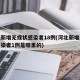 河北新增无症状感染者18例(河北新增无症状感染者1例是哪里的)
