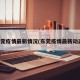 东莞疫情最新情况(东莞疫情最新动态)