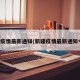 新疆疫情最新通知(新疆疫情最新通知今天)