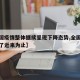 【全国疫情整体继续呈现下降态势,全国疫情怎样了近来为止】