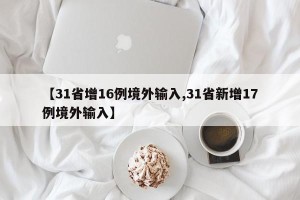 【31省增16例境外输入,31省新增17例境外输入】