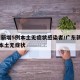 广东新增5例本土无症状感染者/广东新增30例本土无症状
