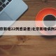 北京新增22例感染者/北京新增病例2例