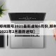 【郑州限号2021最新通知6月份,郑州限号2021年2月最新通知】