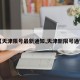 【天津限号最新通知,天津新限号通知】