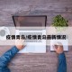 疫情青岛/疫情青岛最新情况