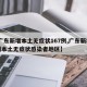 【广东新增本土无症状167例,广东新增13例本土无症状感染者地区】