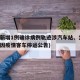 洛阳新增1例确诊病例轨迹涉汽车站、公交(洛阳因疫情客车停运公告)