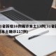 31省新增16例确诊本土13例(31省新增本土确诊117例)