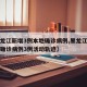 【黑龙江新增3例本地确诊病例,黑龙江新增本土确诊病例3例活动轨迹】