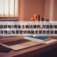 【河南新增5例本土确诊病例,河南新增本土病例详情公布曾密切接触无症状感染者】