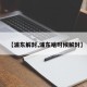 【浦东解封,浦东啥时候解封】