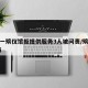 上海一殡仪馆拒提供服务3人被问责/殡仪馆 上海