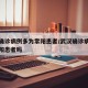 武汉确诊病例多为常阳患者/武汉确诊病例多为常阳患者吗