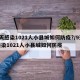 9天感染1021人小县城如何防疫?/9天感染1021人小县城如何防疫