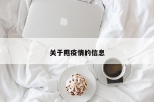 关于隰疫情的信息