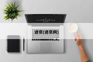 进京(进京网)