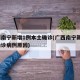 广西南宁新增1例本土确诊(广西南宁新增1例确诊病例原因)