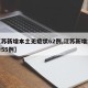 【江苏新增本土无症状62例,江苏新增本土确诊55例】