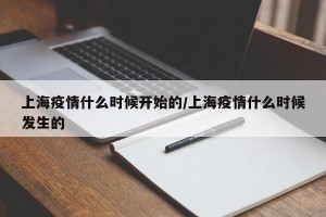 上海疫情什么时候开始的/上海疫情什么时候发生的
