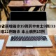 31省新增确诊19例其中本土9例/31省新增21例确诊 本土病例15例