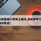 【吉林新增63例本土确诊,吉林新增3例本土确诊轨迹】