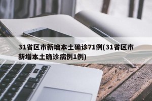 31省区市新增本土确诊71例(31省区市新增本土确诊病例1例)