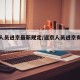 返京人员进京最新规定/返京人员进京有什么规定
