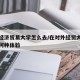 对外经济贸易大学怎么去/在对外经贸大学读书是何种体验