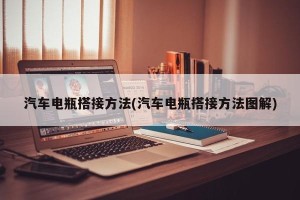 汽车电瓶搭接方法(汽车电瓶搭接方法图解)