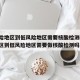 低风险地区到低风险地区需要核酸检测(低风险地区到低风险地区需要做核酸检测吗?)