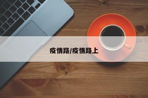 疫情路/疫情路上