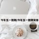 今年五一假期/今年五一假期安排