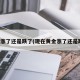 黄金涨了还是跌了(现在黄金涨了还是跌了)