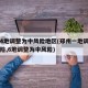 郑州4地调整为中风险地区(郑州一地调整为高风险,6地调整为中风险)