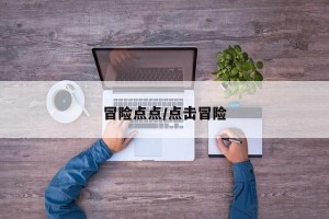 冒险点点/点击冒险