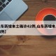 【山东新增本土确诊42例,山东新增本土确诊病例】
