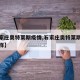 【石家庄奥特莱斯疫情,石家庄奥特莱斯疫情怎么样】