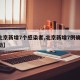 【北京新增7个感染者,北京新增7例确诊 活动】