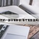 客厅的一部分变卧室(客厅变卧室风水)