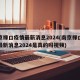 南京禄口疫情最新消息2024(南京禄口疫情最新消息2024是真的吗视频)