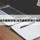 【哈市最新疫情,哈市最新疫情行动轨迹】