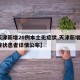 【天津新增20例本土无症状,天津新增1例无症状患者详情公布】