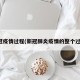新冠疫情过程(新冠肺炎疫情的整个过程)