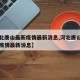 【河北唐山最新疫情最新消息,河北唐山新型肺炎疫情最新消息】