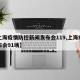 【上海疫情防控新闻发布会119,上海疫情发布会91场】