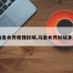 【乌鲁木齐疫情封城,乌鲁木齐封城多少天】