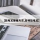 【放电叉使用方法,高频放电叉】