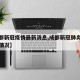 【成都新冠疫情最新消息,成都新冠肺炎疫情最新情况】